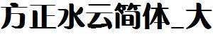 方正字庫FZShuiYJW_Da.TTF