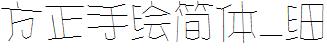 方正字庫FZShouHJW_Xi.TTF