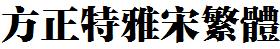 方正字庫FZTYSFW.TTF