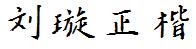 劉璇正楷.ttf