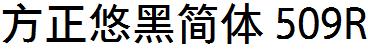 方正字庫FZYouHJW_509R.TTF