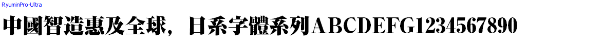 Japan字體系列RyuminPro-Ultra.otf