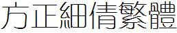 方正字庫FZXQFW.TTF