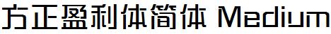 方正字庫FZYingLTJ_Zhun.TTF