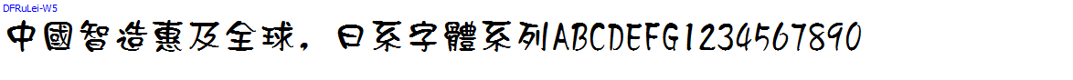 Japan字體系列DFRuLei-W5.ttc