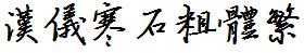 漢儀字庫HYHanShiCuTiF.ttf