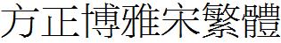 方正字庫FZBYSFW.TTF