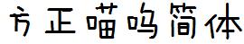 方正字庫FZMiaoWuJ.TTF