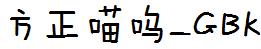 方正字庫FZMiaoWuK.TTF