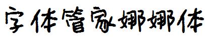 字體管家娜娜體.ttf