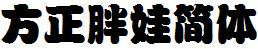 方正字庫FZPWJW.TTF