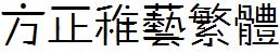 方正字庫FZZHYFW.TTF