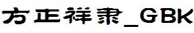 方正字庫FZXIANGLK.TTF