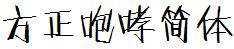 方正字庫FZPXJW.TTF