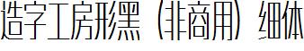 造字工房形黑（非商用）細體.ttf