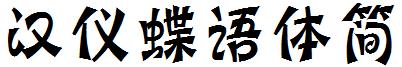 漢儀蝶語體簡.ttf