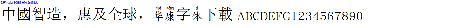 華康字體DFPKaiW5GB5-HPinIn5NLU.TTF