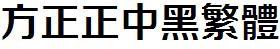 方正字庫FZZZHONGFW.TTF