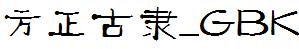 方正字庫FZGLK.TTF