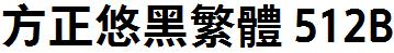 方正字庫FZYouHFW_512B.TTF