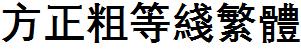 方正字庫FZCDXFW.TTF