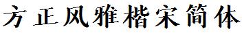 方正字庫FZFengYKSJ_Cu.TTF