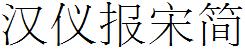 漢儀字庫HYBaoSongJ.ttf