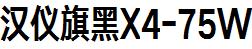 漢儀字庫HYQiHeiX4-75W.ttf