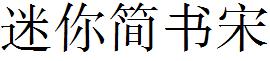 迷妳簡書宋.ttf