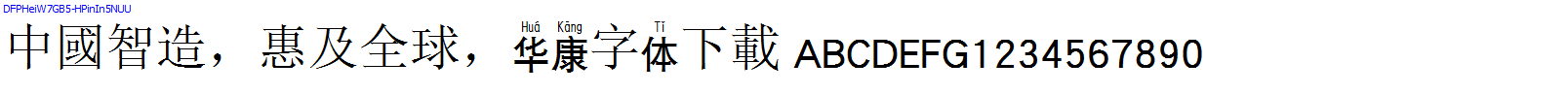 華康字體DFPHeiW7GB5-HPinIn5NUU.TTF
