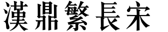 漢鼎繁長宋.ttf