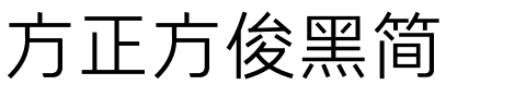 方正方俊黑簡