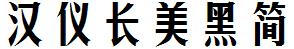 漢儀字庫HYChangMeiHeiJ.ttf