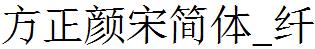 方正字庫FZYanSJW_Xian.TTF