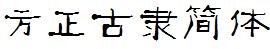 方正字庫FZGLJW.TTF