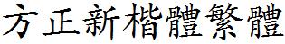 方正字庫FZXKTFW.TTF