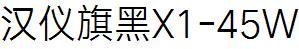 漢儀字庫HYQiHeiX1-45W.ttf