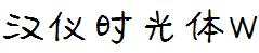 漢儀字庫HYShiGuangTiW.ttf