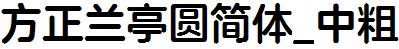 方正字庫FZLanTYJW_ZhongCu.TTF