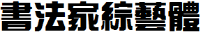 書法家綜藝體.ttf