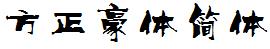 方正字庫FZHAOTJW.TTF