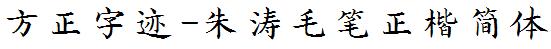 方正字庫FZZJ-ZTMBZKJW.TTF