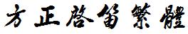 方正字庫FZQDFW.TTF