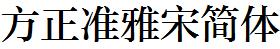 方正字庫FZZHUNYSJW.TTF