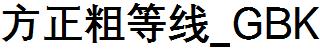 方正字庫FZCDXK.TTF