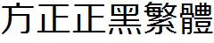 方正字庫FZZHFW.TTF