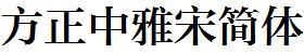 方正字庫FZZYSJW.TTF