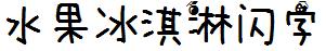 水果冰泣淋閃字.ttf