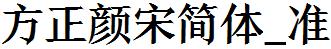 方正字庫FZYanSJW_Zhun.TTF