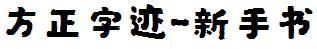 方正字庫FZZJ-XSS.TTF